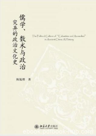陈侃理《儒学、数术与政治：灾异的政治文化史》epub+mobi+azw3
