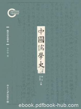 李中华《中国儒学史03：魏晋南北朝卷》epub+mobi+azw3版