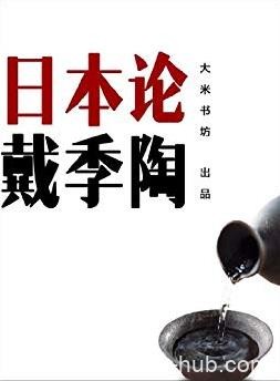 《日本论》戴季陶/对日本入木三分的了解和见识/epub+mobi+azw3