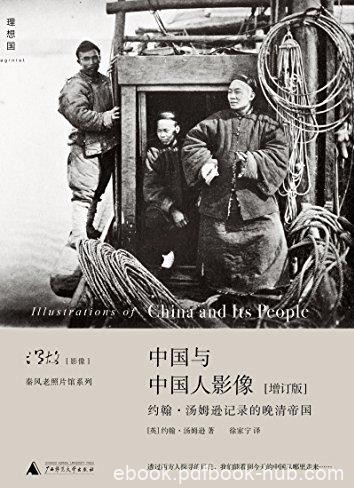 《中国与中国人影像》[增订版]/温故影像