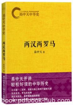 《两汉两罗马》易中天/大汉与罗马曾双雄并峙/epub+mobi+azw3