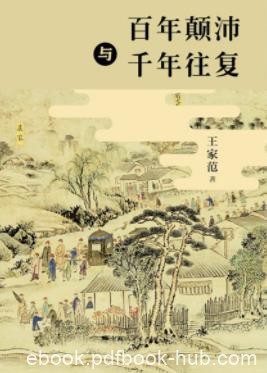 《百年颠沛与千年往复》王家范/历史感是时间感/epub+mobi+azw3