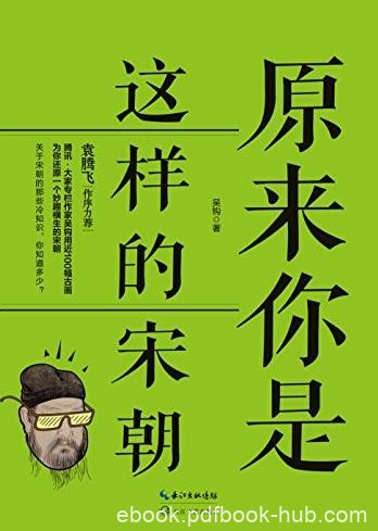 《原来你是这样的宋朝》吴钩/宋史研究者新作/epub+mobi+azw3