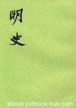 《明史》[清]张廷玉/清张廷玉等撰明史三百三十二卷/epub+mobi