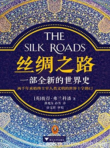 《丝绸之路》彼得·弗兰科潘/一部全新的世界史/epub+mobi+azw3