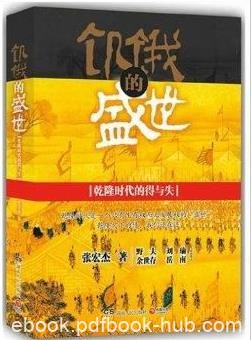 《饥饿的盛世》张宏杰/乾隆时代的得与失/epub+mobi+azw3