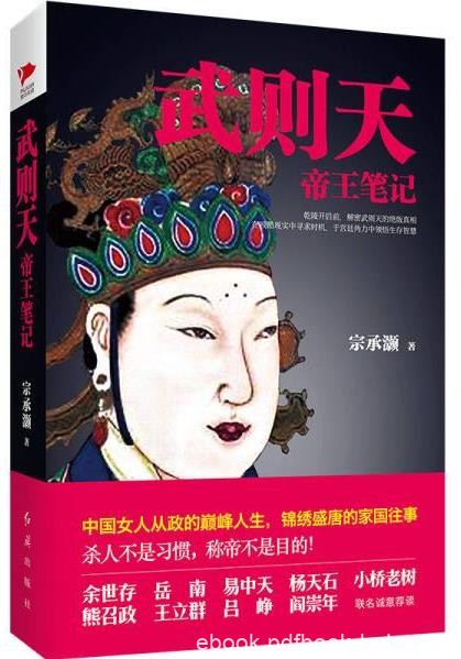 《武则天帝王笔记》宗承灏/帝国崛起血腥权谋/epub+mobi+azw3