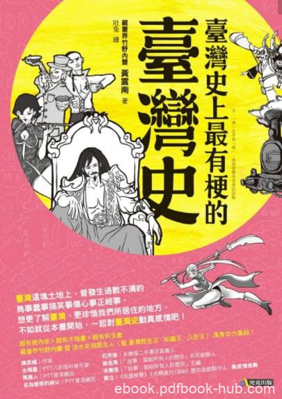《臺灣史上最有梗的臺灣史》黃震南/更了解臺灣/epub+mobi+azw3