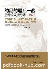《约尼的最后一战》内塔尼亚胡/险象救援行动/epub+mobi+azw3