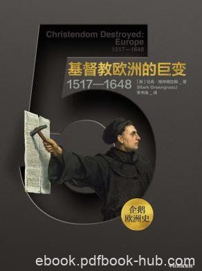 《企鹅欧洲史·基督教欧洲的巨变：1517—1648
