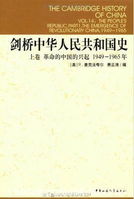 《剑桥中华人民共和国史》[上下卷]麦克法夸尔/epub+mobi+azw3