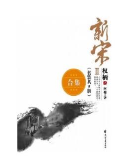 《新宋权柄系列》[套装共5册]阿越/全方位改革/epub+mobi+azw3