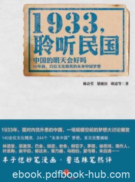 《1933，聆听民国》林语堂/规模空前的新年的梦想/epub+mobi