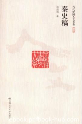 《秦史稿》林剑鸣/秦史画卷当代中国人文大系/epub+mobi+azw3