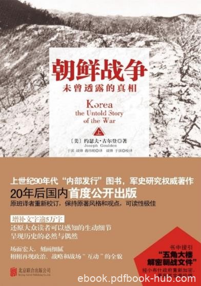 《朝鲜战争：未曾透露的真相》古尔登/综合性著述/epub+mobi+azw3