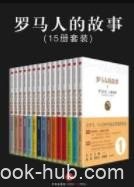 《罗马人的故事》[全集15册]盐野七生/值得收藏/epub+mobi+azw3