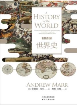 《BBC世界史》安德鲁·玛尔/重游熟悉历史事件/epub+mobi+azw3