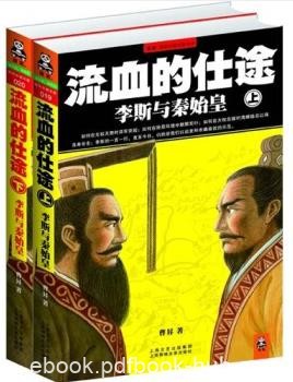 《流血的仕途》[套装上下册]曹昇/李斯与秦始皇/epub+mobi+azw3
