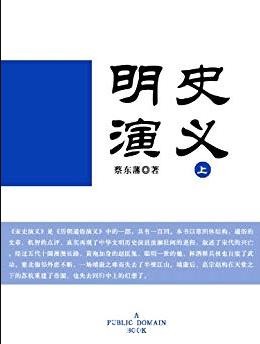 《明史演义(上下)