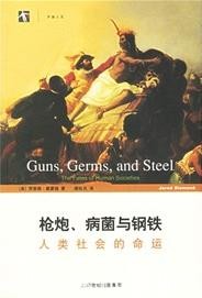 《枪炮、病菌与钢铁》戴蒙德/人类社会的命运/epub+mobi+azw3