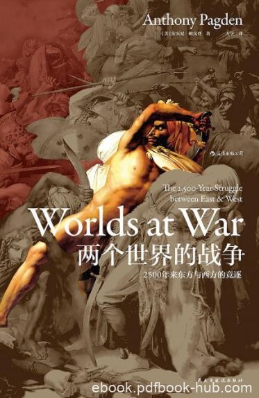 《两个世界的战争》2500年来东方与西方的竞逐/epub+mobi+azw3