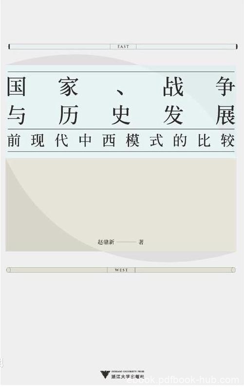 《国家、战争与历史发展》/前现代中西模式比较/epub+mobi+azw3