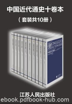 《中国近代通史十卷本》[套装共10册]张海鹏/epub+mobi+azw3