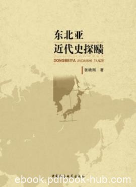 《东北亚近代史探赜》张晓刚/军事博弈问题/epub+mobi+azw3