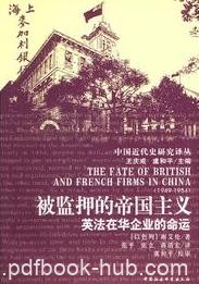 《被监押的帝国主义：英法在华企业的命运》/epub+mobi+azw3