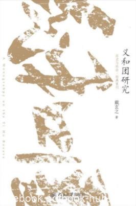 《义和团研究》戴玄之/再现运动的动态全景图/epub+mobi+azw3