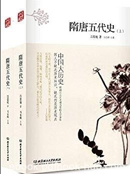 《隋唐五代史》[全2册]吕思勉/毕生学术功力/epub+mobi+azw3