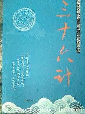 《三十六计》孙膑/称为世界军事史上双璧之一/epub+mobi+azw3