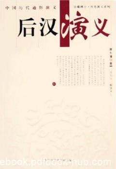 《后汉演义》[上下册]/后汉兴亡比前汉还要复杂/epub+mobi+azw3