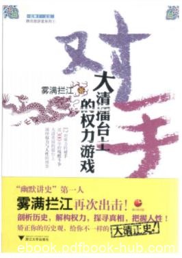《对手：大清擂台上的权力游戏》雾满拦江/epub+mobi+azw3