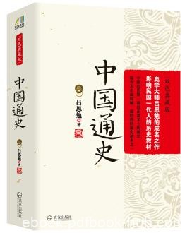 《中国通史》[双色典藏版]吕思勉/史学成名作/epub+mobi+azw3