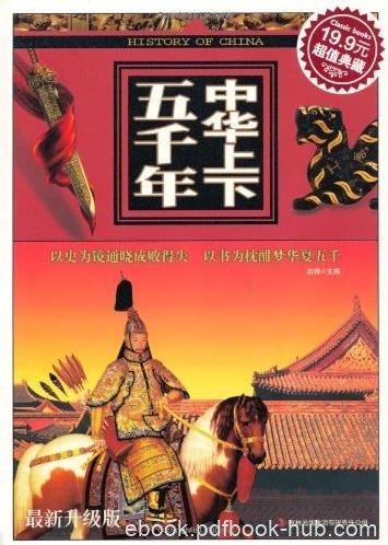 《中华上下五千年》最新升级版/泱泱五千年/epub+mobi+azw3