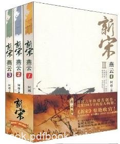 《新宋燕云系列》[套装共4册]阿越/命运的战争/epub+mobi+azw3