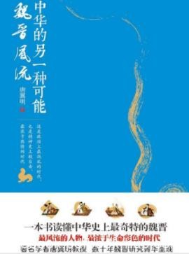 《中华的另一种可能：魏晋风流》/唐翼明/epub+mobi+azw3