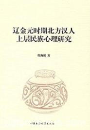《辽金元时期北方汉人上层民族心理研究》符海朝/epub+mobi+azw3