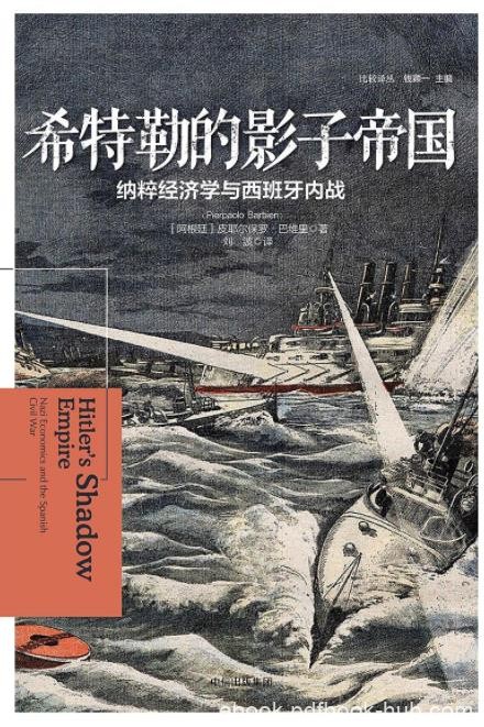 《希特勒的影子帝国》/纳粹经济学与西班牙内战/epub+mobi+azw3