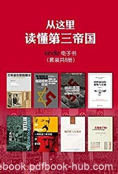 《从这里读懂第三帝国》[套装共8册]/纳粹那些事/epub+mobi+azw3