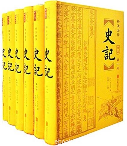 《史记》[精注全译套装共6册]司马迁/忠实原意/epub+mobi+azw3