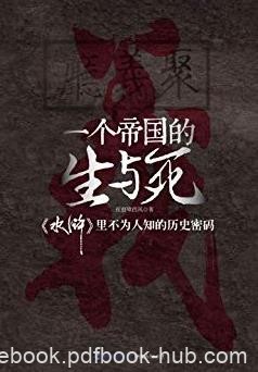 《一个帝国的生与死》/《水浒》里不为人知密码/epub+mobi+azw3