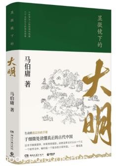 《显微镜下的大明》马伯庸著/全新明朝历史书/epub+mobi+azw3