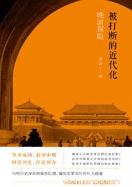 《被打断的近代化》黄波&amp;处于深刻的转型之中epub+mobi+azw3