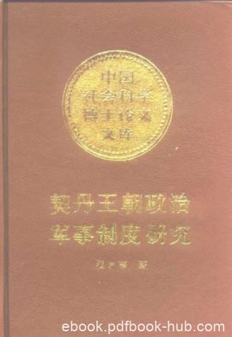 杨若薇《契丹王朝政治军事制度研究》（精制精排）epub+mobi