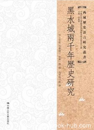 井上充幸《黑水城两千年历史研究》西域历史epub+mobi+azw3