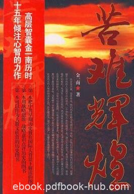 《苦难辉煌》金一南/革命战争的正义艰辛和伟大/epub+mobi+azw3