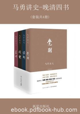 《马勇讲史-晚清四书》认识和思考历史事件人物epub+mobi+azw3