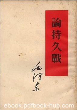 《论持久战》延安抗日战争研究会上的演讲稿epub+mobi+azw3